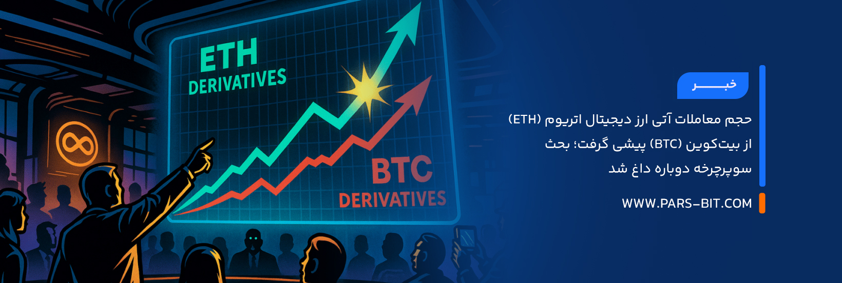 حجم معاملات آتی ارز دیجیتال اتریوم (ETH) از بیت‌کوین (BTC) پیشی گرفت؛ بحث سوپرچرخه دوباره داغ شد