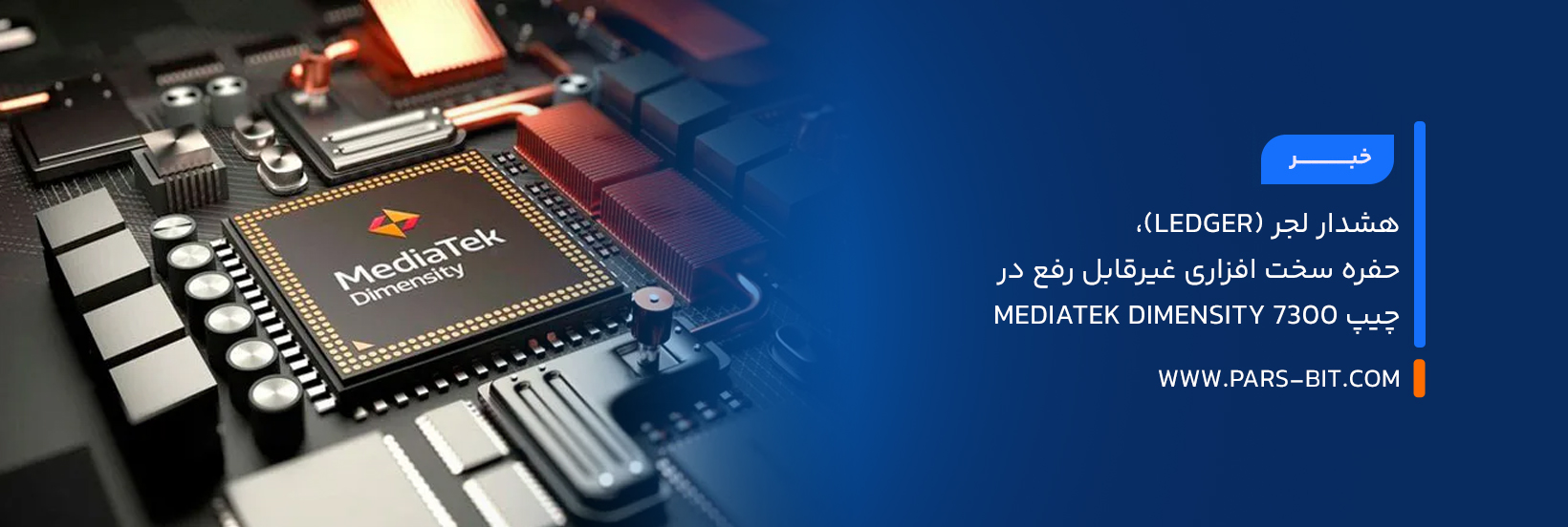 هشدار لجر (Ledger)، حفره سخت‌ افزاری غیرقابل‌ رفع در چیپ MediaTek Dimensity 7300