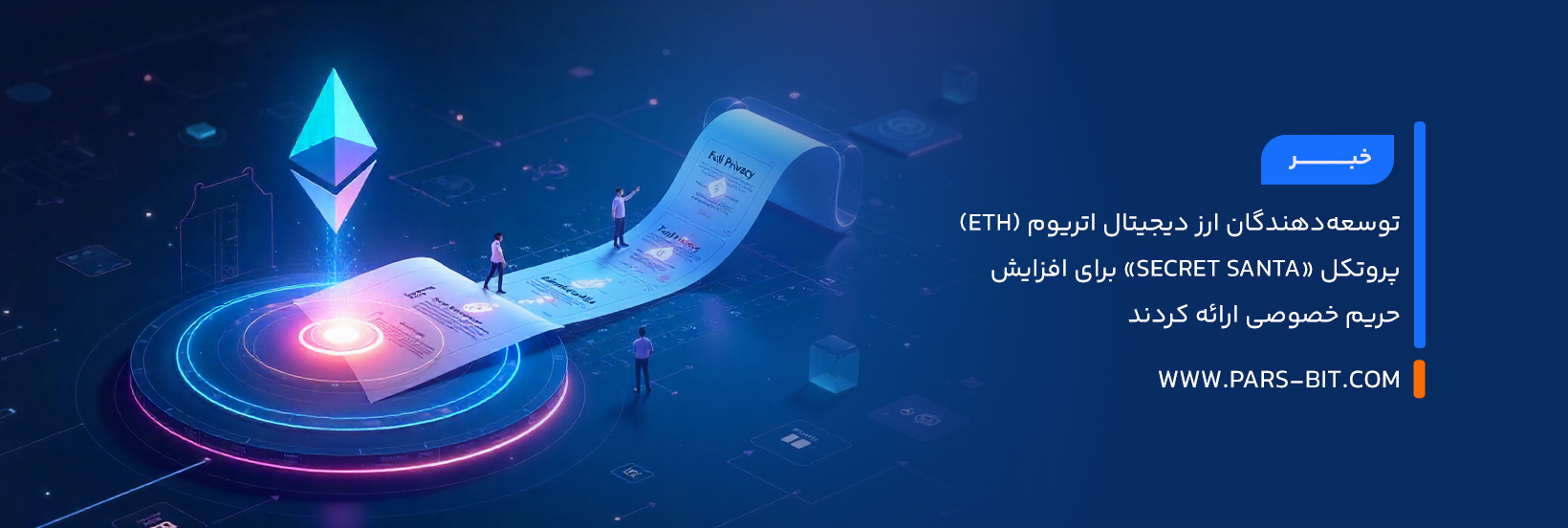 توسعه‌دهندگان ارز دیجیتال اتریوم (ETH) پروتکل «Secret Santa» برای افزایش حریم خصوصی ارائه کردند