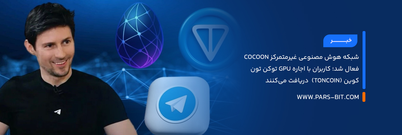 شبکه هوش مصنوعی غیرمتمرکز Cocoon فعال شد؛ کاربران با اجاره GPU توکن تون کوین (Toncoin)  دریافت می‌کنند