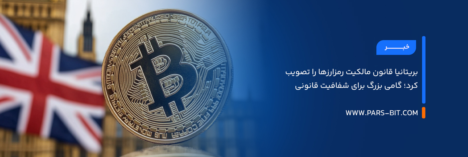 بریتانیا قانون مالکیت رمزارزها را تصویب کرد؛ گامی بزرگ برای شفافیت قانونی