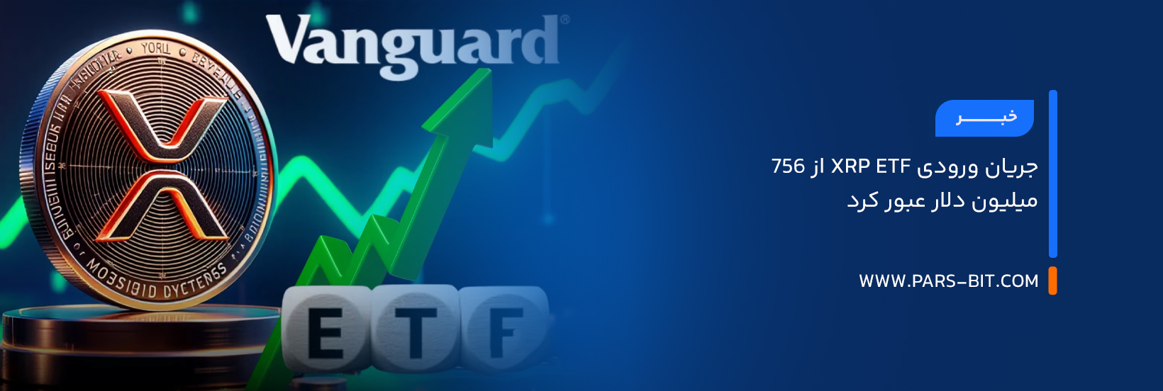 جریان ورودی XRP ETF از ۷۵۶ میلیون دلار عبور کرد