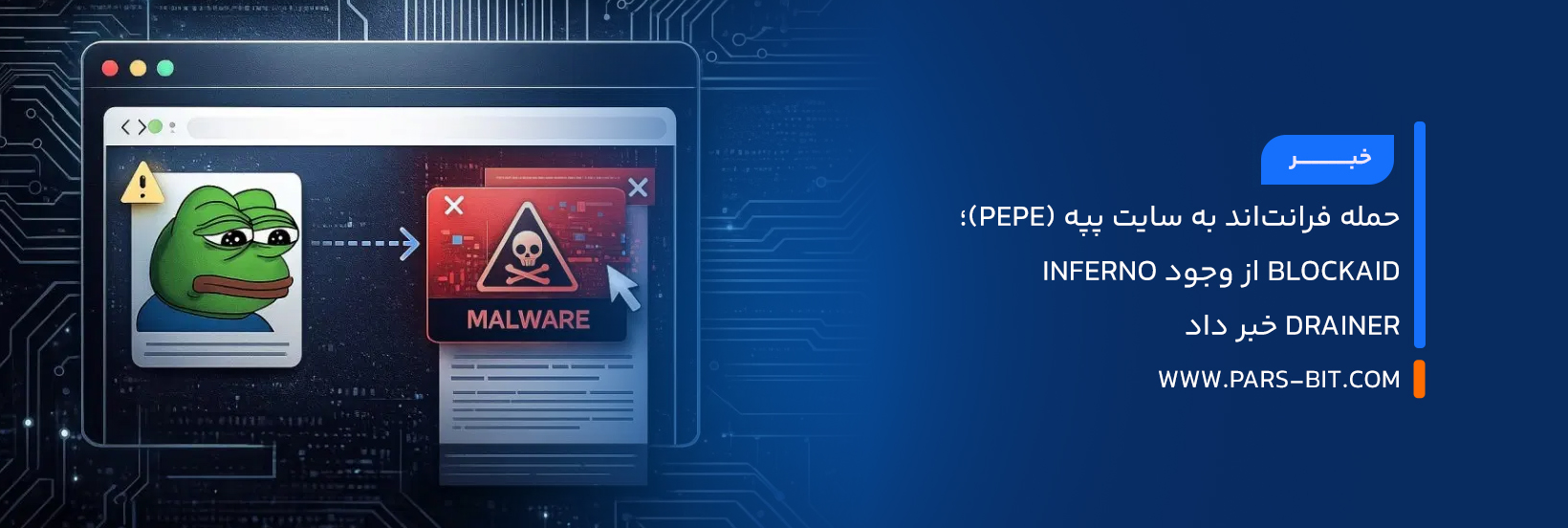 حمله فرانت‌اند به سایت پپه (Pepe)؛ Blockaid از وجود Inferno Drainer خبر داد