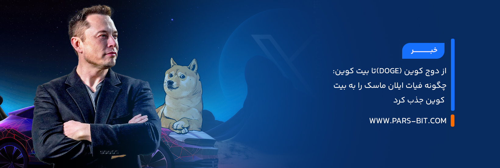 از دوج کوین (DOGE)تا بیت‌ کوین: چگونه فیات ایلان ماسک را به بیت‌ کوین جذب کرد
