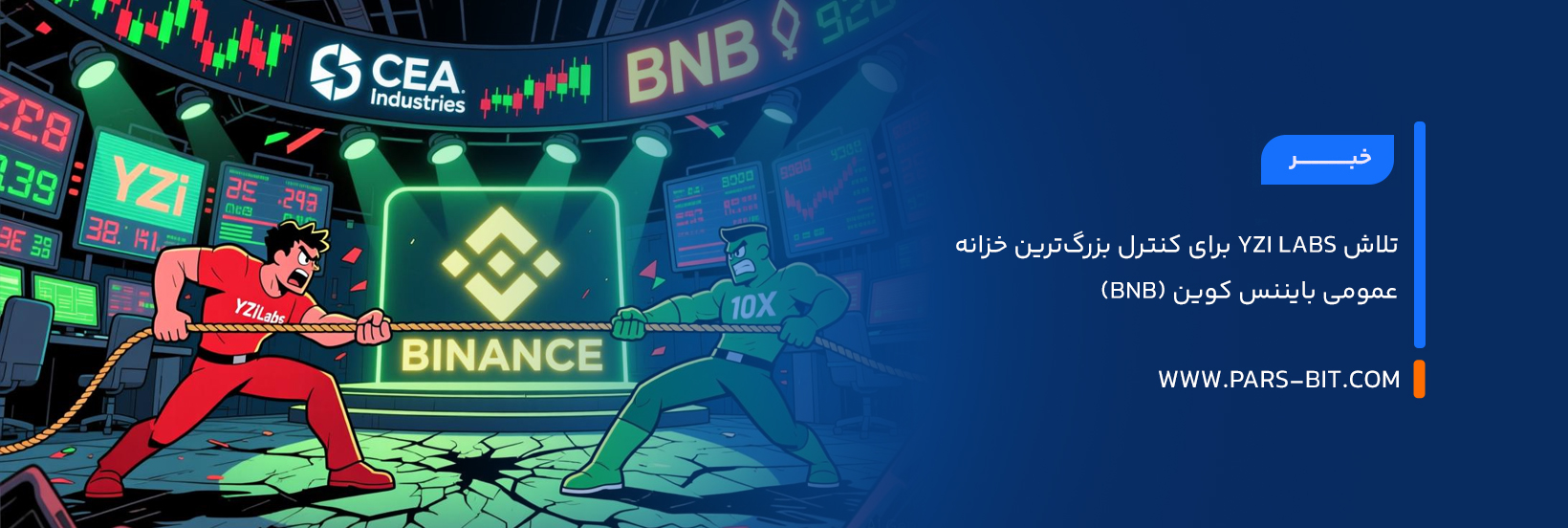 تلاش YZi Labs برای کنترل بزرگ‌ترین خزانه عمومی بایننس کوین (BNB)