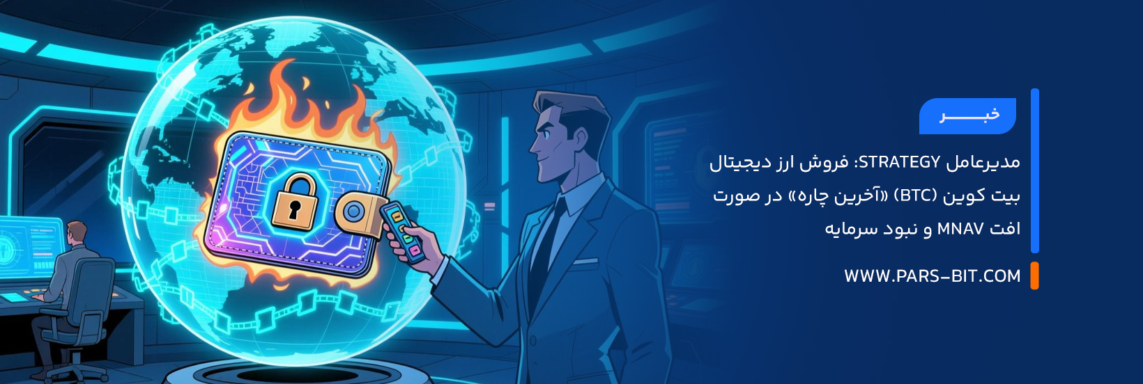 مدیرعامل Strategy: فروش ارز دیجیتال بیت‌ کوین (BTC) «آخرین چاره» در صورت افت mNAV و نبود سرمایه
