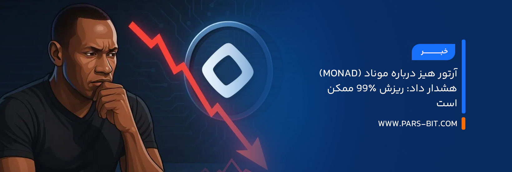 آرتور هیز درباره موناد (Monad) هشدار داد: ریزش ۹۹٪ ممکن است