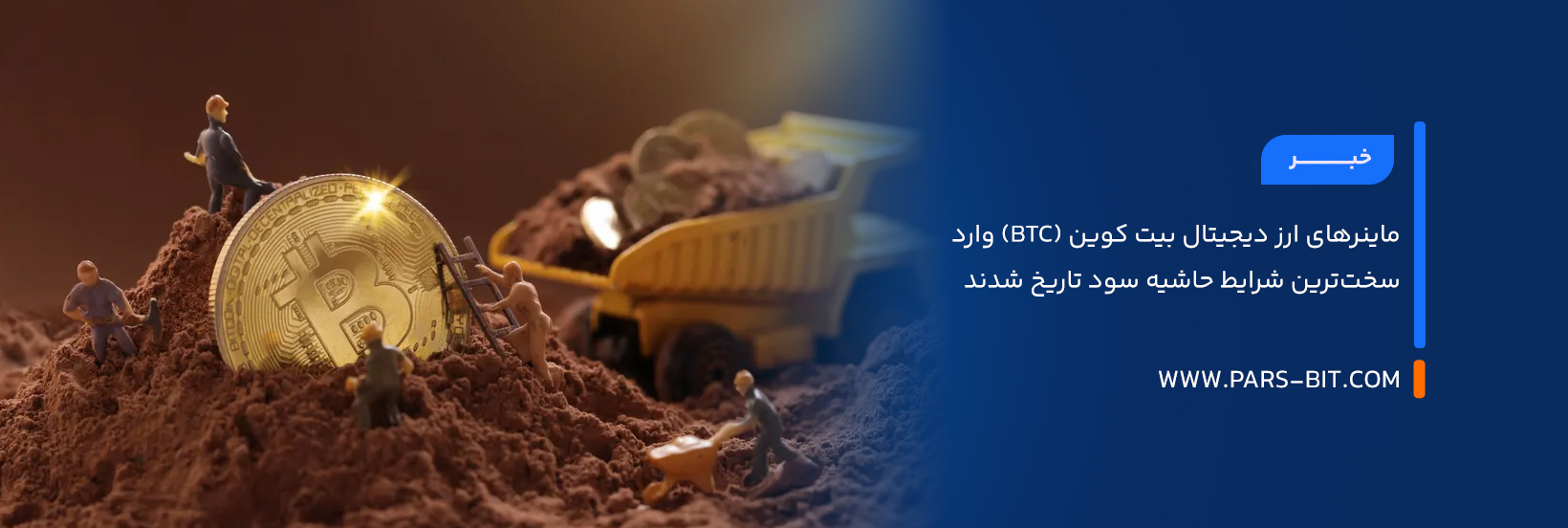 ماینرهای ارز دیجیتال بیت‌ کوین (BTC) وارد سخت‌ترین شرایط حاشیه سود تاریخ شدند