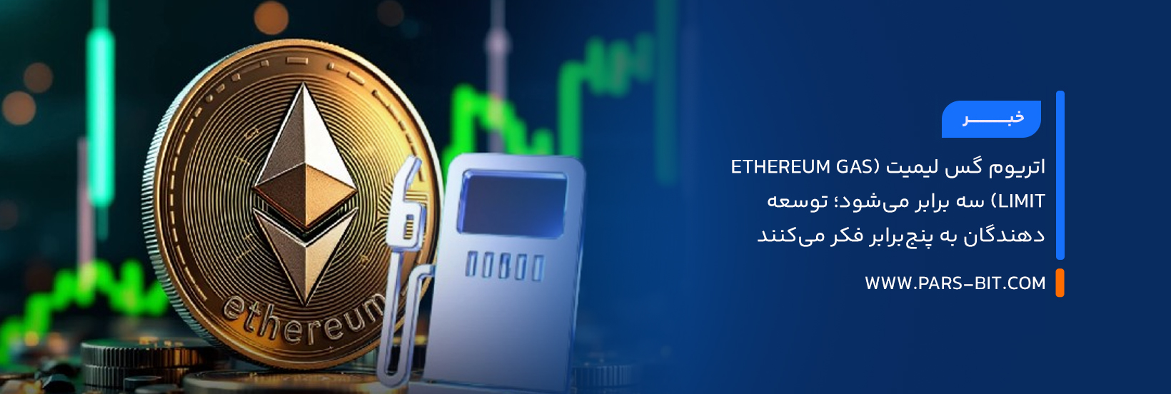 اتریوم گس لیمیت (Ethereum Gas Limit) سه برابر می‌شود؛ توسعه‌دهندگان به پنج‌برابر فکر می‌کنند