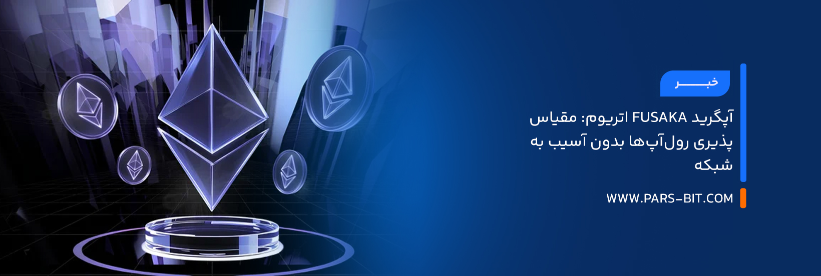 آپگرید Fusaka اتریوم: مقیاس‌پذیری رول‌آپ‌ها بدون آسیب به شبکه