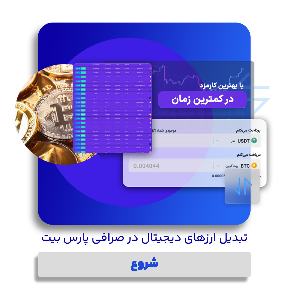 تبدیل ارز پارس بیت