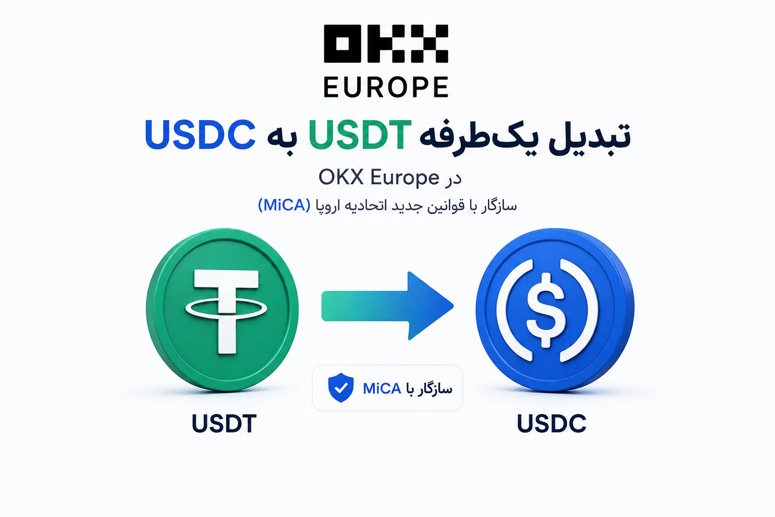 تبدیل مستقیم USDT به USDC