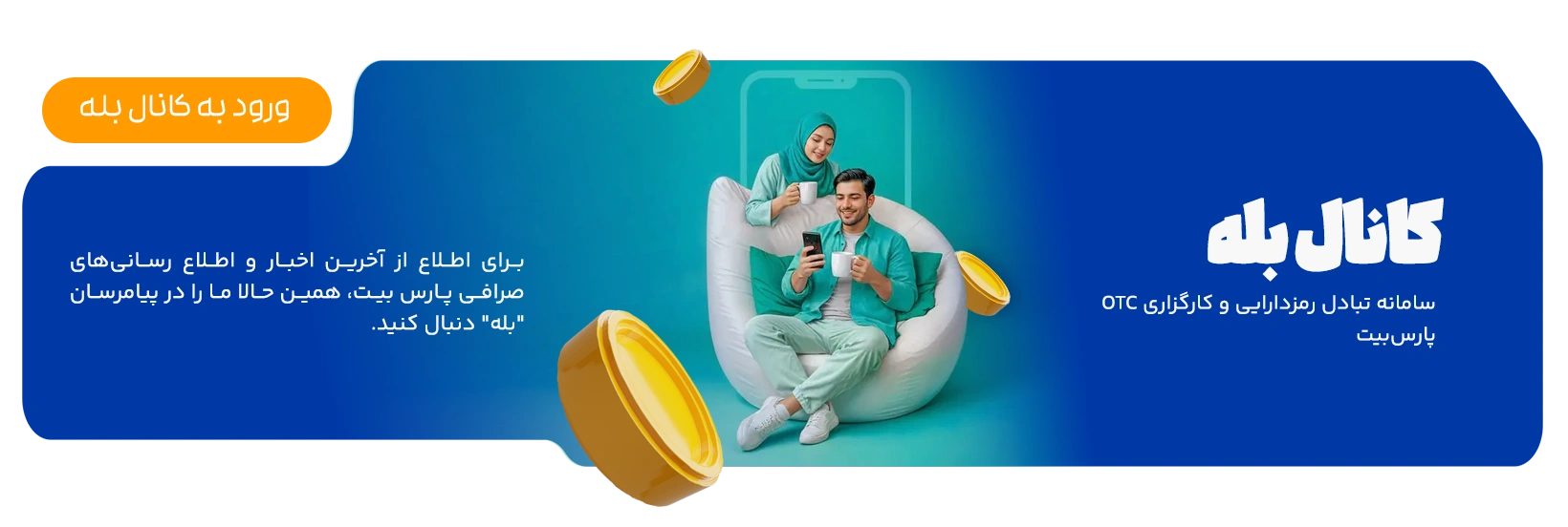 به کانال رسمی پارس‌بیت در بله خوش آمدید. جدیدترین اخبار ارزهای دیجیتال، تحلیل بازار، آموزش بلاکچین، اطلاعیه‌های رسمی، خدمات OTC و به‌روزرسانی‌های پارس‌بیت را از اینجا دنبال کنید.  گزینه ۲ (تبلیغاتی)