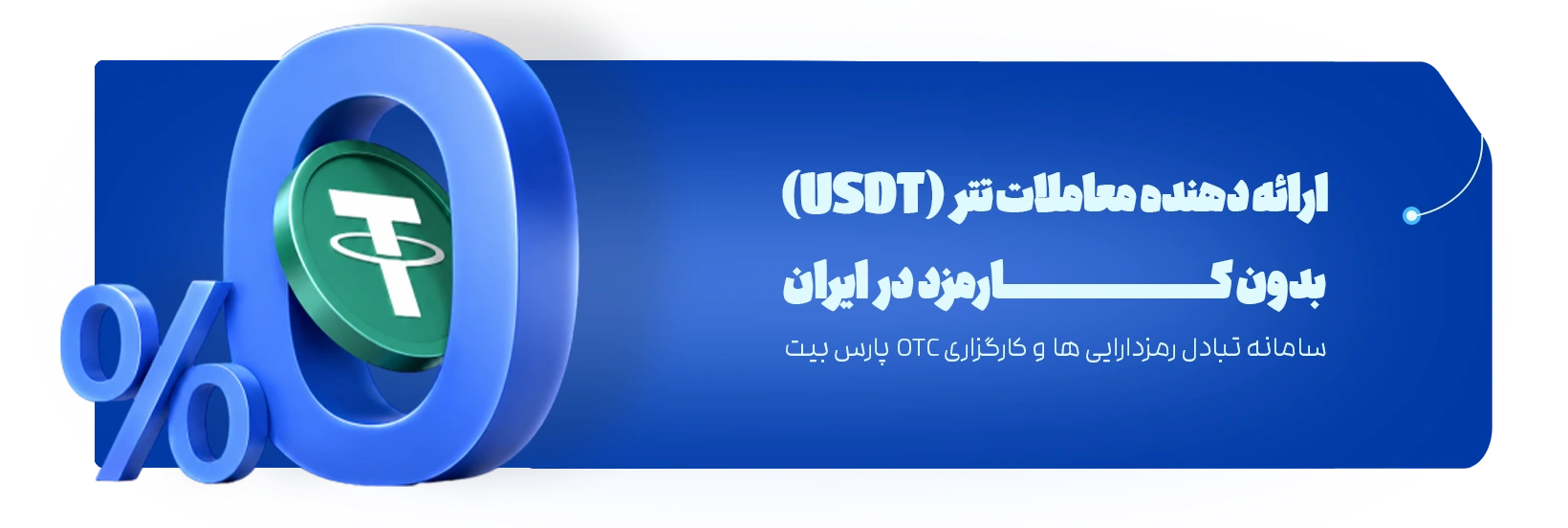 خرید تتر با کارمزد صفر 