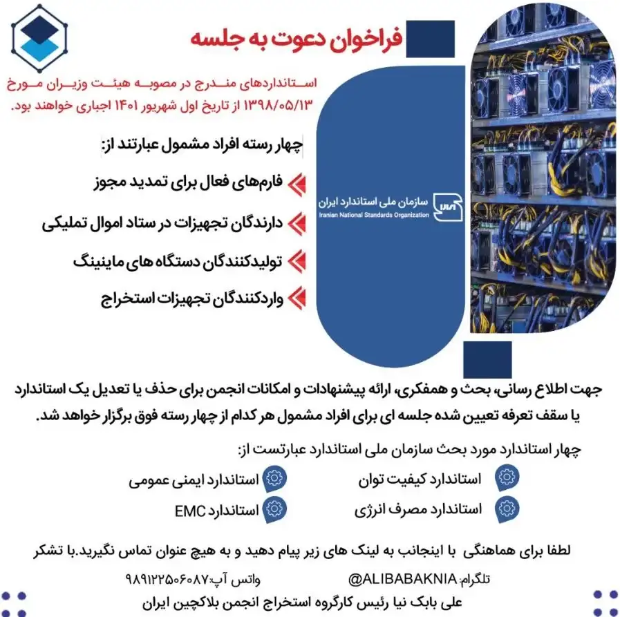 فراخوان انجمن بلاکچین در راستای اجباری شدن اجرای استانداردهای صنعت استخراج
