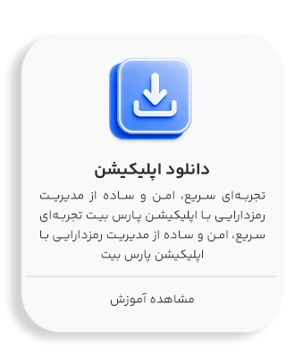 اپلیکیشن پارس بیت
