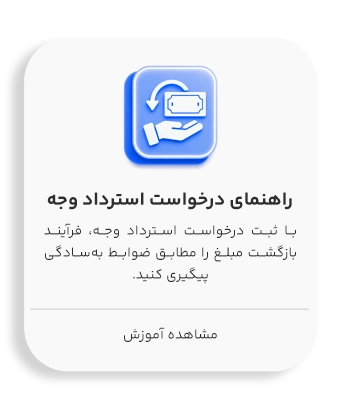 درخواست استرداد وجه