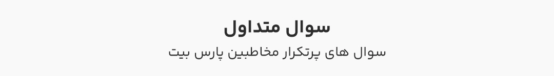 سوال متداول