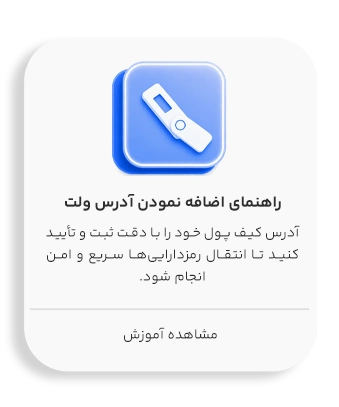 اضافه نمودن ادرس ولت