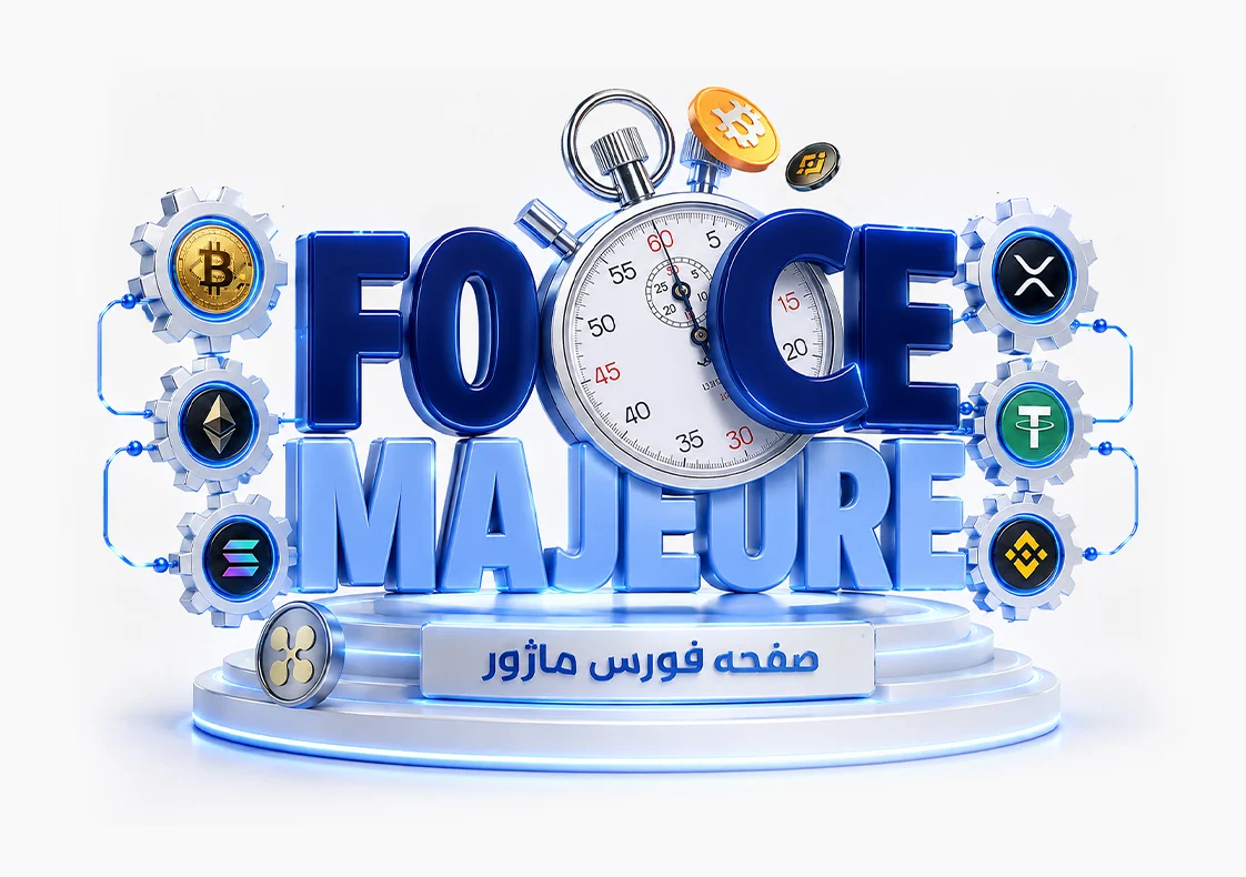 تعریف فورس ماژور و مصادیق آن