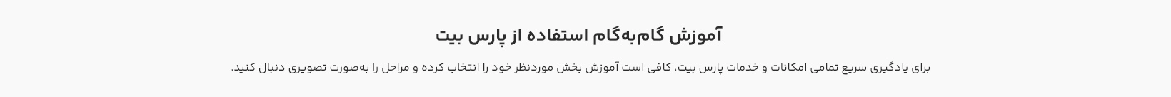 آموزش گام‌به‌گام استفاده از پارس بیت