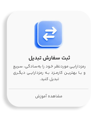 تبدیل ارز دیجیتال