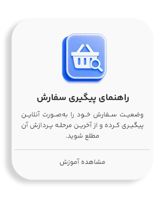 پیگیری سفارش