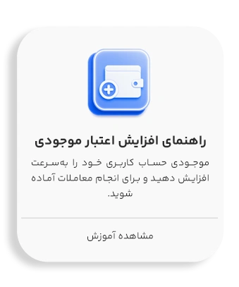 افزایش اعتبار موجودی