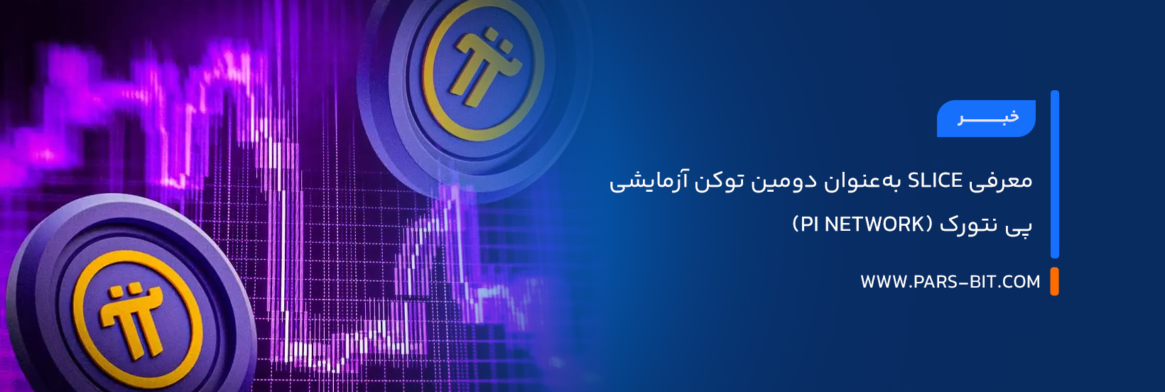 معرفی SLICE به‌عنوان دومین توکن آزمایشی پی نتورک (Pi Network) 