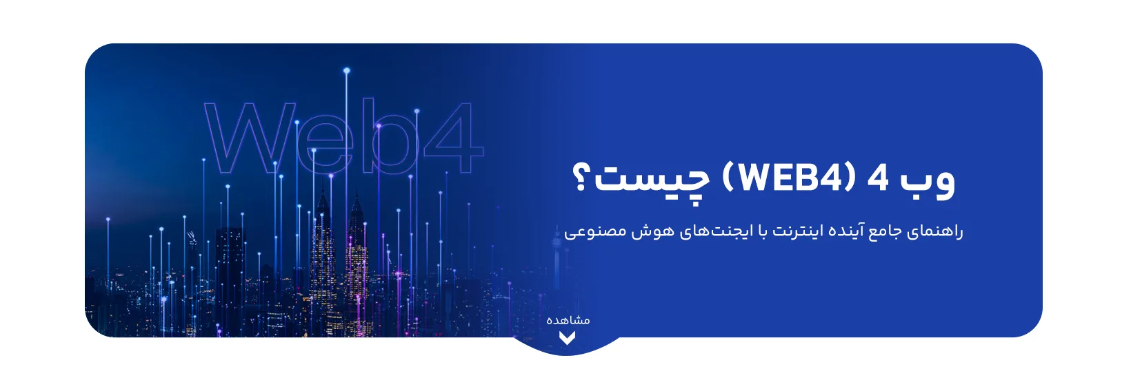 وب ۴ (Web4) چیست؟ راهنمای جامع آینده اینترنت با ایجنت‌های هوش مصنوعی