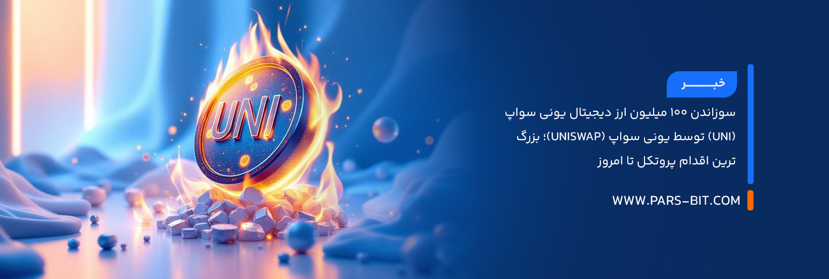 سوزاندن ۱۰۰ میلیون ارز دیجیتال یونی سواپ (UNI) توسط یونی سواپ (Uniswap)؛ بزرگ‌ترین اقدام پروتکل تا امروز