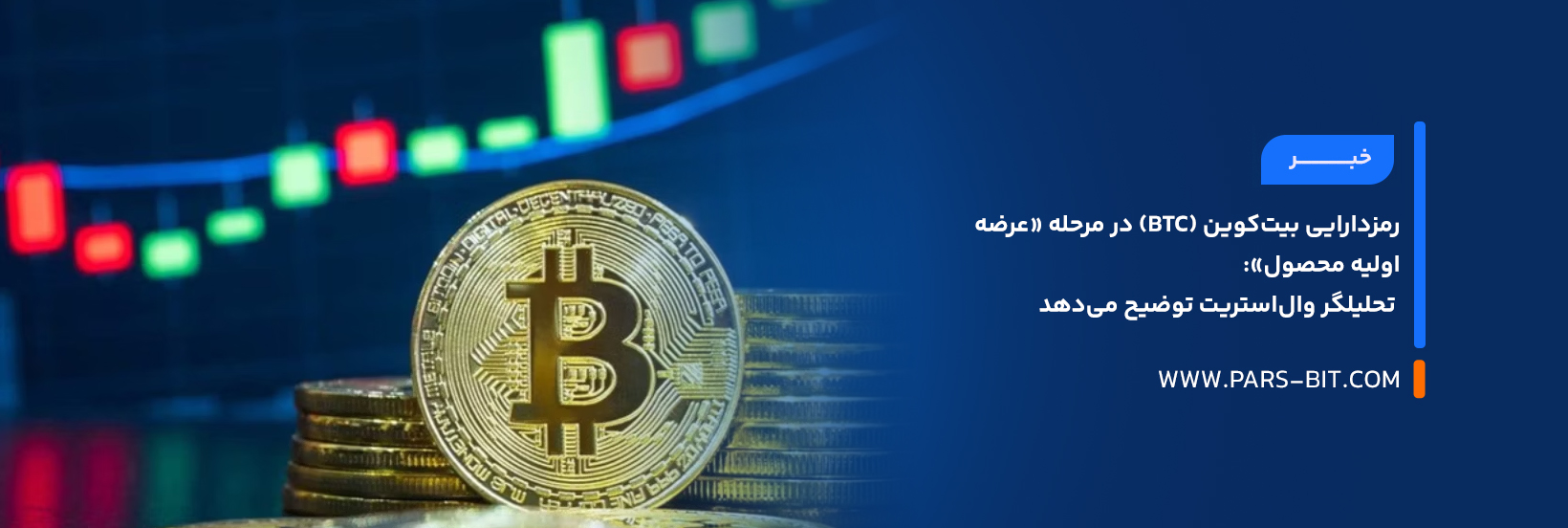 رمزدارایی بیت‌کوین (BTC) در مرحله «عرضه اولیه محصول»: تحلیلگر وال‌استریت توضیح می‌دهد