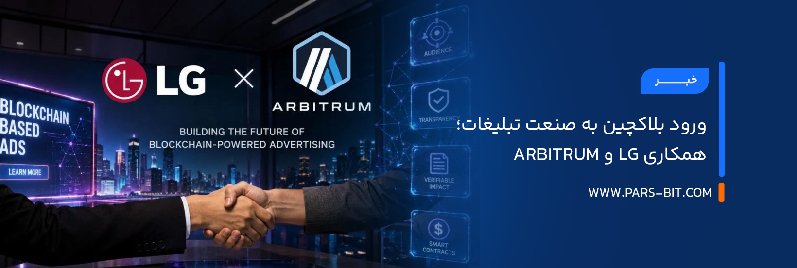 ورود بلاکچین به صنعت تبلیغات؛ همکاری LG و Arbitrum