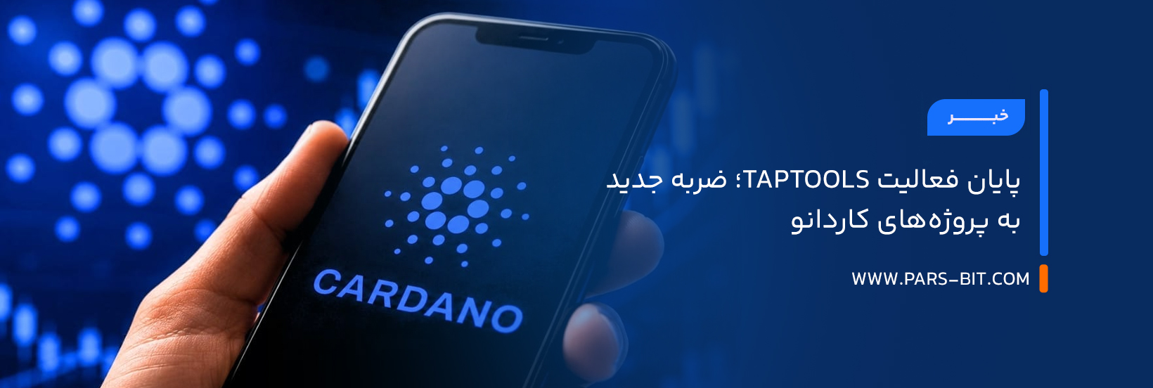 پایان فعالیت TapTools؛ ضربه جدید به پروژه‌های کاردانو