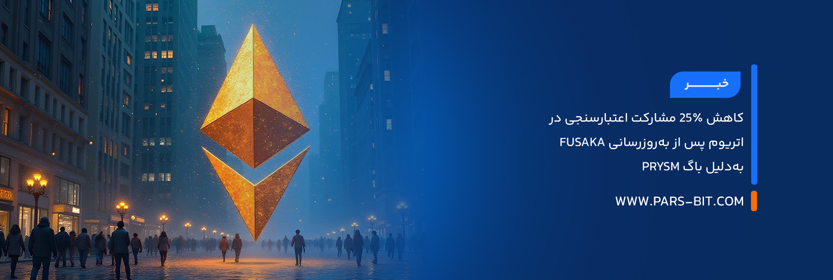 کاهش ۲۵٪ مشارکت اعتبارسنجی در اتریوم پس از به‌روزرسانی Fusaka به‌دلیل باگ Prysm