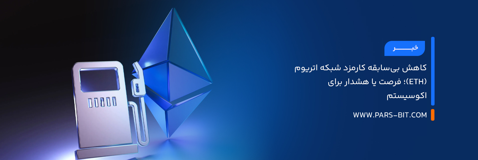 کاهش بی‌سابقه کارمزد شبکه اتریوم  (ETH)؛ فرصت یا هشدار برای اکوسیستم