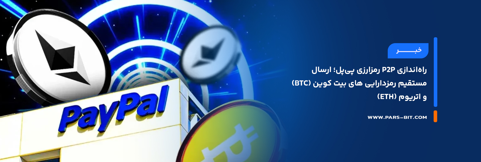 راه‌اندازی P2P رمزارزی پی‌پل؛ ارسال مستقیم رمزدارایی های بیت‌ کوین (BTC) و اتریوم (ETH)