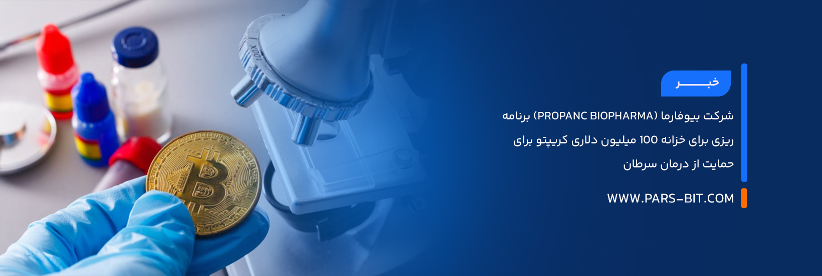 شرکت بیوفارما (Propanc Biopharma) برنامه‌ریزی برای خزانه 100 میلیون دلاری کریپتو برای حمایت از درمان سرطان