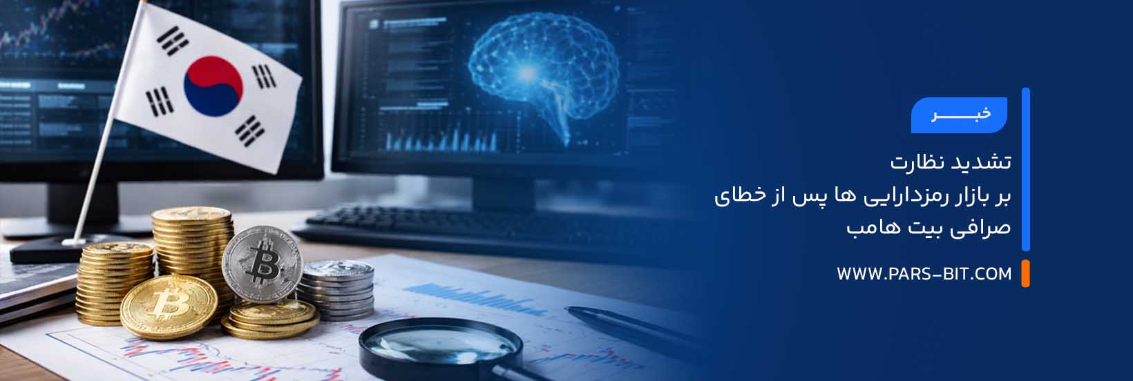 تشدید نظارت بر بازار رمزدارایی ها پس از خطای صرافی بیت‌ هامب