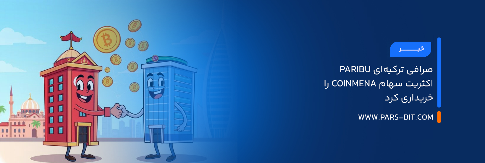 صرافی ترکیه‌ای Paribu اکثریت سهام CoinMENA را خریداری کرد