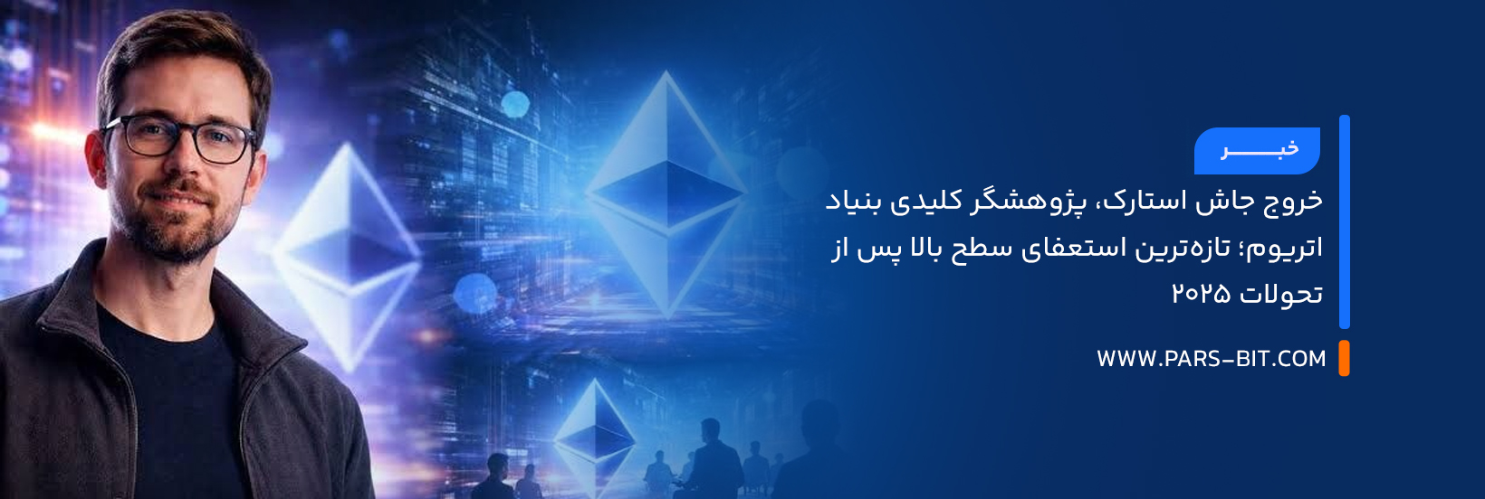 خروج جاش استارک، پژوهشگر کلیدی بنیاد اتریوم (ETH)؛ تازه‌ترین استعفای سطح بالا پس از تحولات ۲۰۲۵