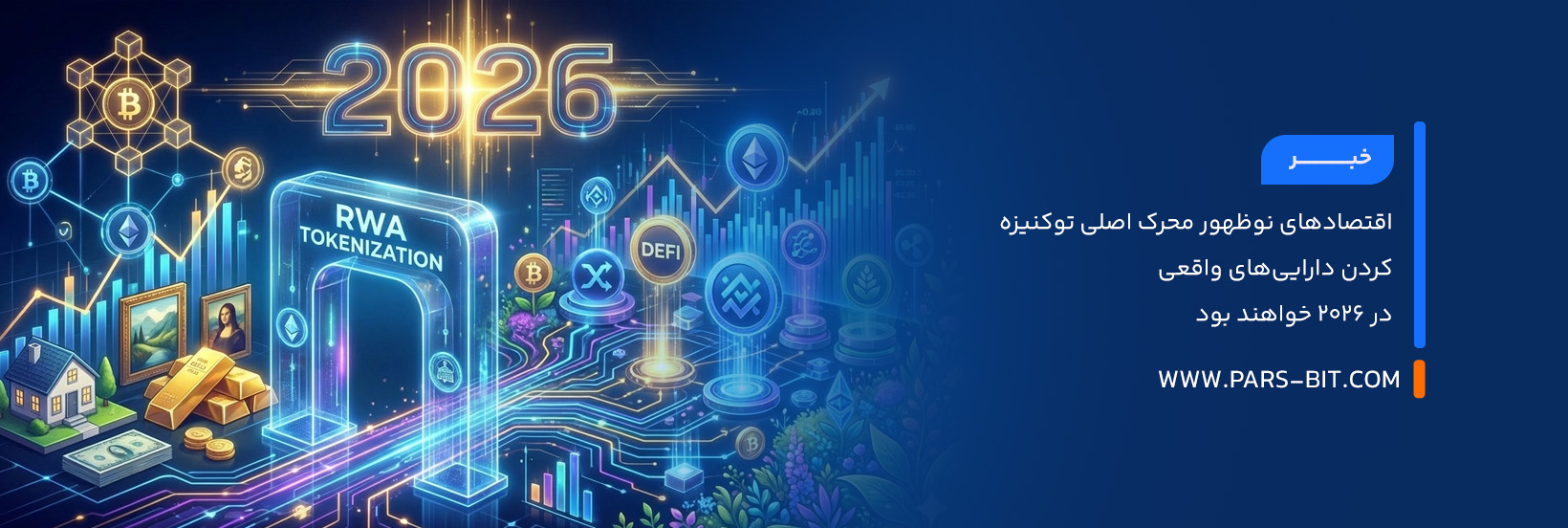 اقتصادهای نوظهور محرک اصلی توکنیزه کردن دارایی‌های واقعی در ۲۰۲۶ خواهند بود