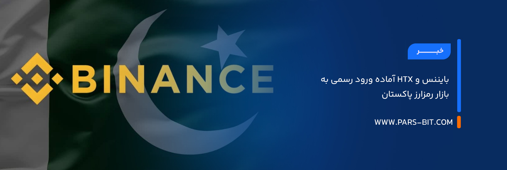 بایننس و HTX آماده ورود رسمی به بازار رمزارز پاکستان