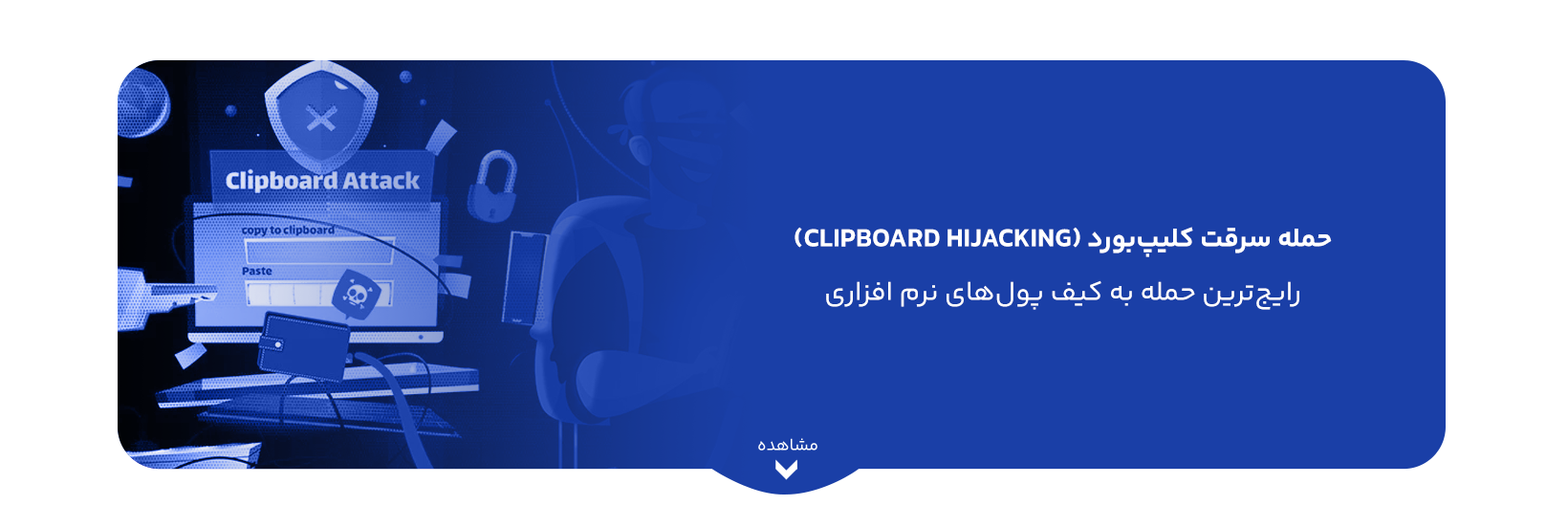 حمله سرقت کلیپ‌بورد (Clipboard Hijacking) : رایج‌ترین حمله به کیف‌ پول‌های نرم‌ افزاری