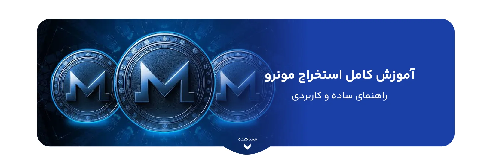 آموزش کامل استخراج مونرو، راهنمای ساده و کاربردی