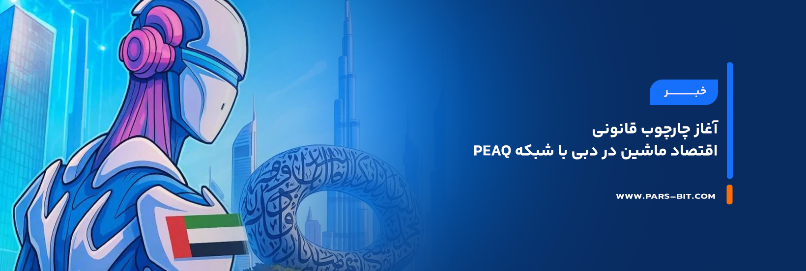 آغاز چارچوب قانونی اقتصاد ماشین در دبی با شبکه peaq