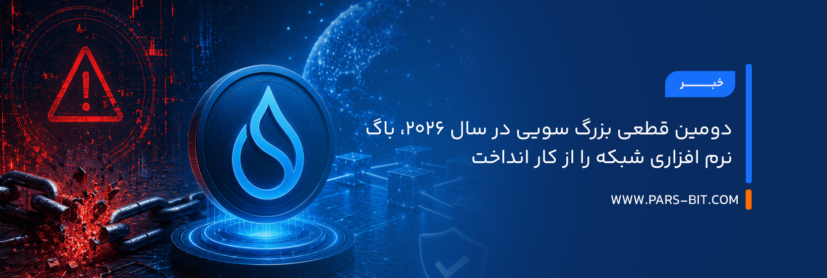 دومین قطعی بزرگ سویی در سال ۲۰۲۶، باگ نرم‌ افزاری شبکه را از کار انداخت