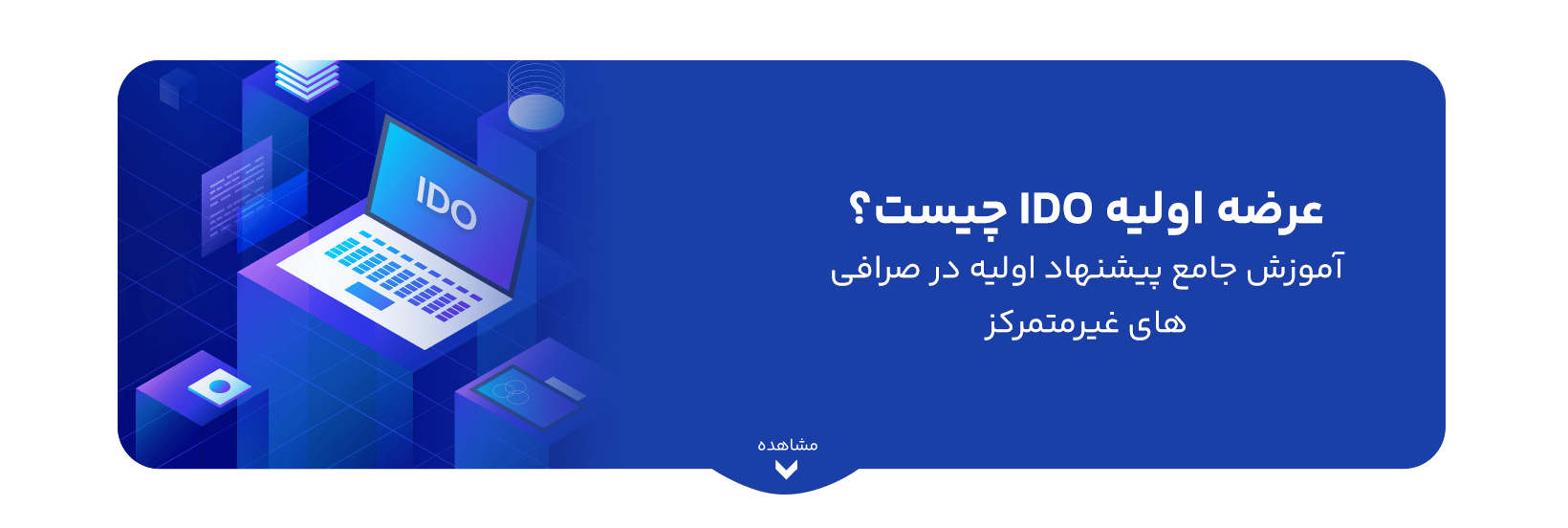 عرضه اولیه IDO چیست؟ آموزش جامع پیشنهاد اولیه در صرافی‌های غیرمتمرکز