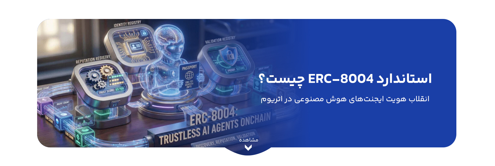 استاندارد ERC-8004 چیست؟ انقلاب هویت ایجنت‌های هوش مصنوعی در اتریوم