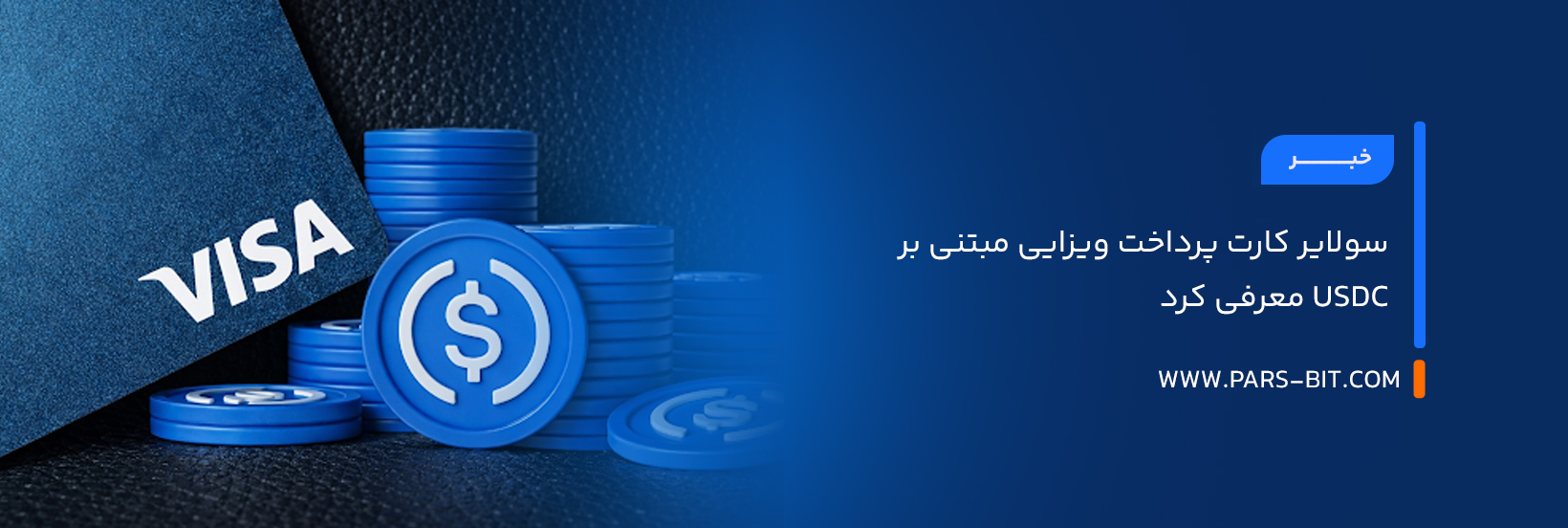 سولایر کارت پرداخت ویزایی مبتنی بر USDC معرفی کرد